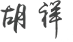 胡祥